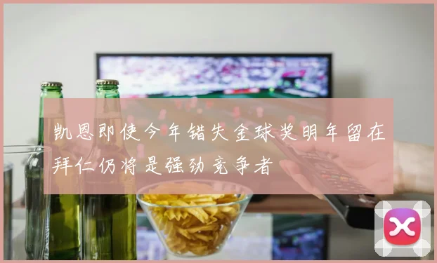 凯恩即使今年错失金球奖明年留在拜仁仍将是强劲竞争者