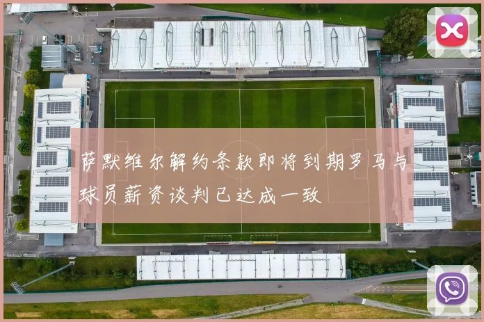 萨默维尔解约条款即将到期罗马与球员薪资谈判已达成一致
